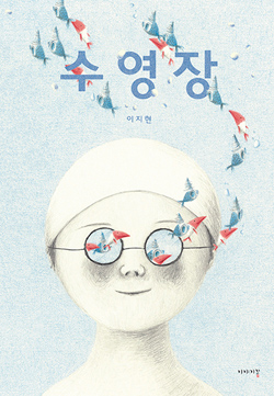 Front cover for 'Pool' by JiHyeon Lee – published by Iyagikot Publishing