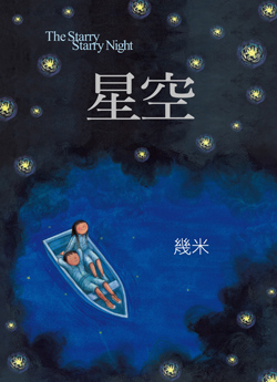Front cover for ’The Starry Starry Night’ by Jimmy Liao – published by Locus Publishing