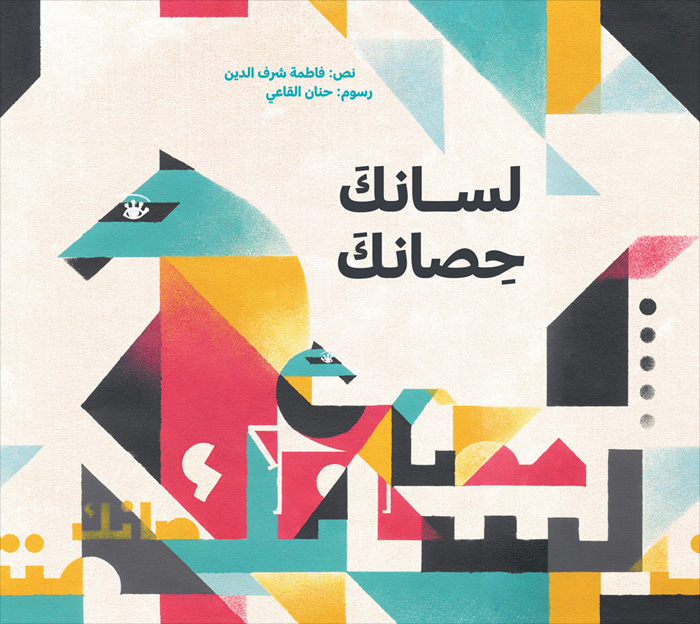 Front cover for 'Lisanak Hisanak / Tongue Twisters' by Fatima Sharafeddine and Hanane Kai – published by Kalimat, United Arab Emirates