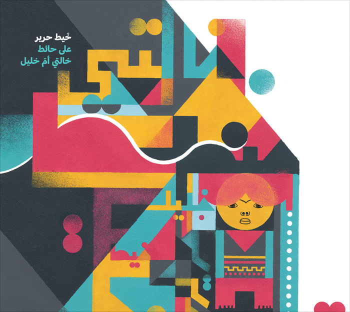 Illustration by Hanane Kai from 'Lisanak Hisanak / Tongue Twisters' – written by Fatima Sharafeddine and published by Kalimat, United Arab Emirates